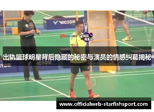 出轨篮球明星背后隐藏的秘密与演员的情感纠葛揭秘