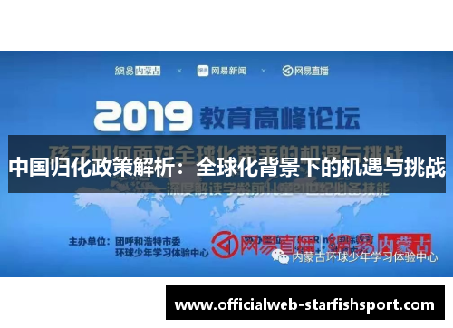 中国归化政策解析:全球化背景下的机遇与挑战