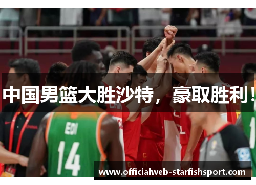 中国男篮大胜沙特，豪取胜利！
