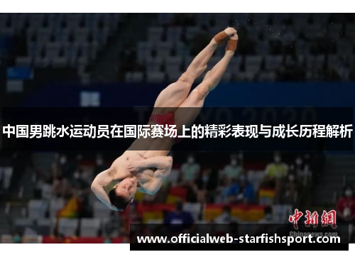 中国男跳水运动员在国际赛场上的精彩表现与成长历程解析