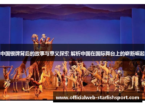 中国银牌背后的故事与意义探索 解析中国在国际舞台上的崭新崛起