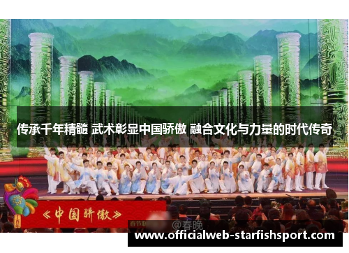 传承千年精髓 武术彰显中国骄傲 融合文化与力量的时代传奇