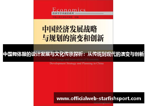 中国舞体服的设计发展与文化传承探析:从传统到现代的演变与创新