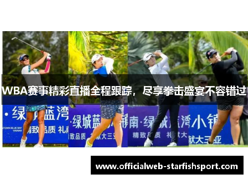 WBA赛事精彩直播全程跟踪，尽享拳击盛宴不容错过