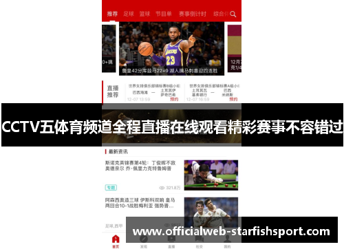 CCTV五体育频道全程直播在线观看精彩赛事不容错过