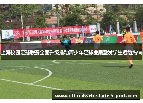 上海校园足球联赛全面升级推动青少年足球发展激发学生运动热情
