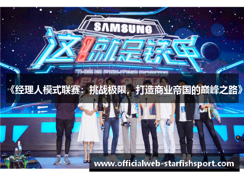 《经理人模式联赛：挑战极限，打造商业帝国的巅峰之路》