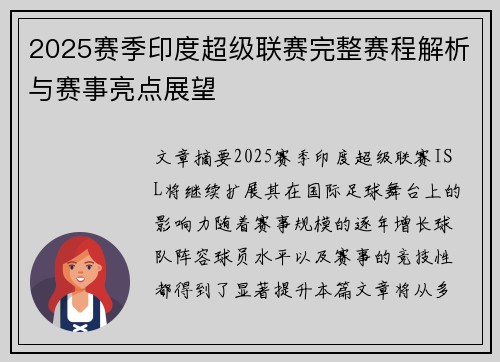 2025赛季印度超级联赛完整赛程解析与赛事亮点展望