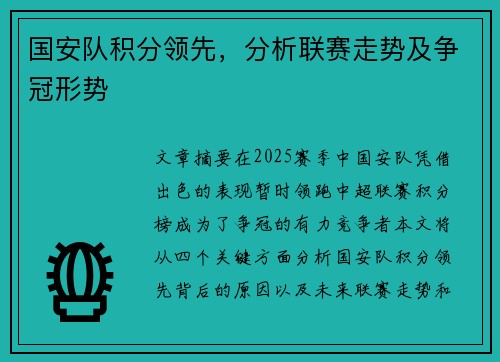 国安队积分领先，分析联赛走势及争冠形势