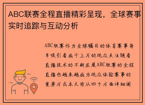 ABC联赛全程直播精彩呈现，全球赛事实时追踪与互动分析