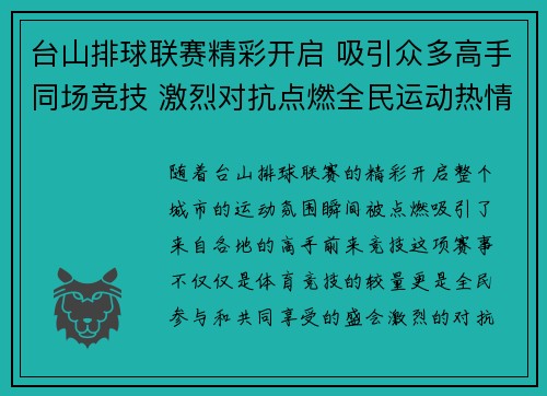 台山排球联赛精彩开启 吸引众多高手同场竞技 激烈对抗点燃全民运动热情