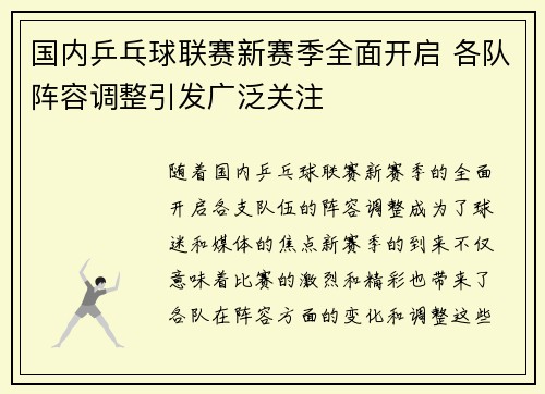 国内乒乓球联赛新赛季全面开启 各队阵容调整引发广泛关注