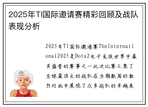 2025年TI国际邀请赛精彩回顾及战队表现分析