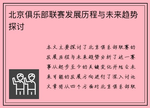 北京俱乐部联赛发展历程与未来趋势探讨