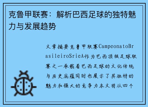 克鲁甲联赛：解析巴西足球的独特魅力与发展趋势