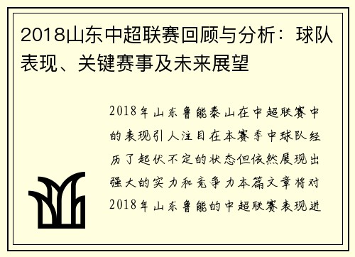 2018山东中超联赛回顾与分析：球队表现、关键赛事及未来展望