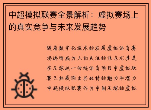 中超模拟联赛全景解析：虚拟赛场上的真实竞争与未来发展趋势