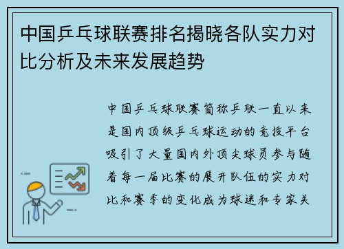 中国乒乓球联赛排名揭晓各队实力对比分析及未来发展趋势