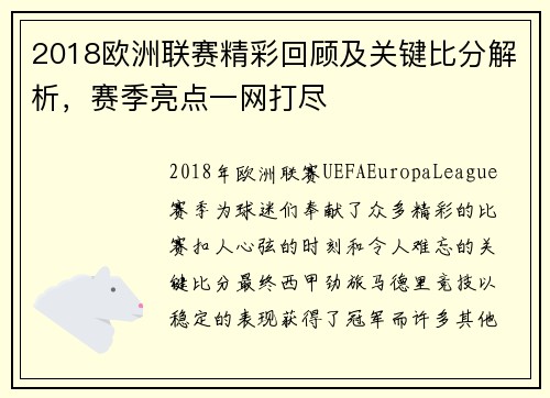 2018欧洲联赛精彩回顾及关键比分解析，赛季亮点一网打尽