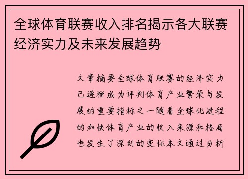 全球体育联赛收入排名揭示各大联赛经济实力及未来发展趋势
