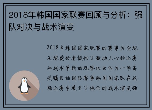 2018年韩国国家联赛回顾与分析：强队对决与战术演变