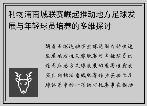 利物浦南城联赛崛起推动地方足球发展与年轻球员培养的多维探讨