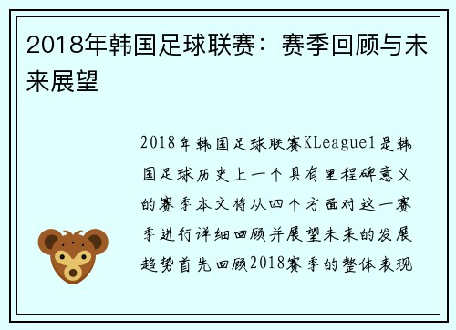 2018年韩国足球联赛：赛季回顾与未来展望