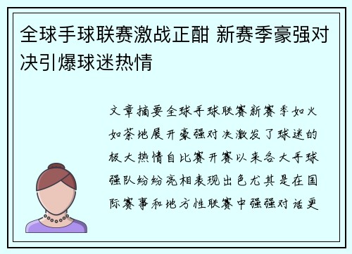 全球手球联赛激战正酣 新赛季豪强对决引爆球迷热情