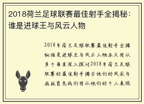 2018荷兰足球联赛最佳射手全揭秘：谁是进球王与风云人物