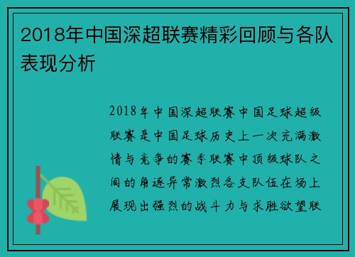 2018年中国深超联赛精彩回顾与各队表现分析