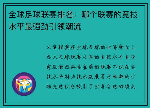 全球足球联赛排名：哪个联赛的竞技水平最强劲引领潮流