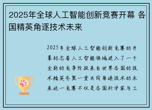 2025年全球人工智能创新竞赛开幕 各国精英角逐技术未来