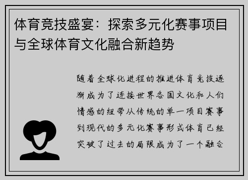 体育竞技盛宴：探索多元化赛事项目与全球体育文化融合新趋势