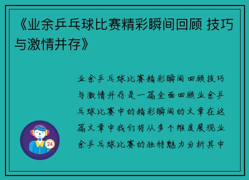 《业余乒乓球比赛精彩瞬间回顾 技巧与激情并存》