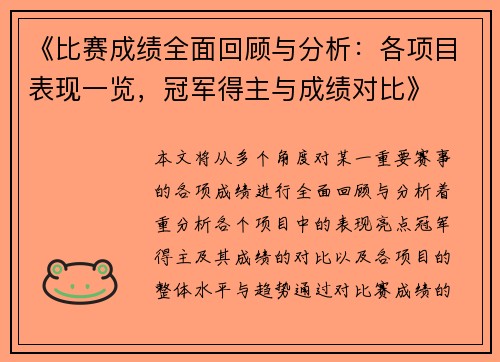 《比赛成绩全面回顾与分析：各项目表现一览，冠军得主与成绩对比》
