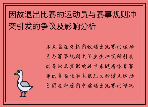 因故退出比赛的运动员与赛事规则冲突引发的争议及影响分析