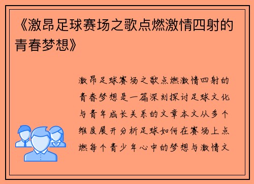 《激昂足球赛场之歌点燃激情四射的青春梦想》