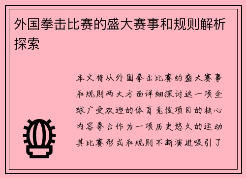 外国拳击比赛的盛大赛事和规则解析探索