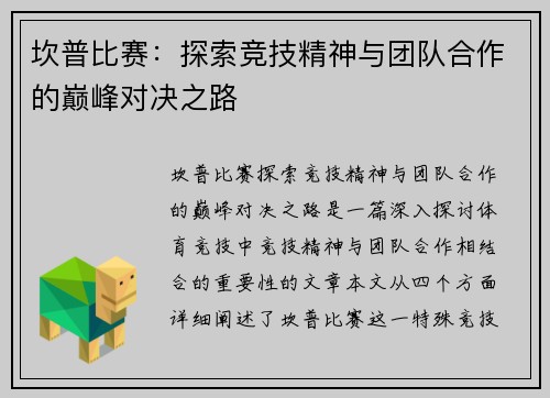 坎普比赛：探索竞技精神与团队合作的巅峰对决之路