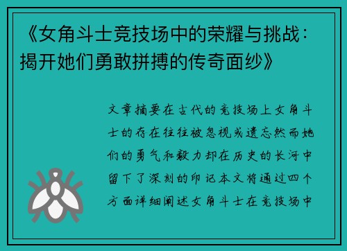 《女角斗士竞技场中的荣耀与挑战：揭开她们勇敢拼搏的传奇面纱》