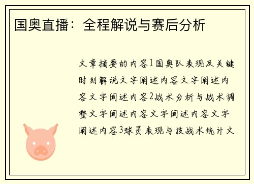 国奥直播：全程解说与赛后分析