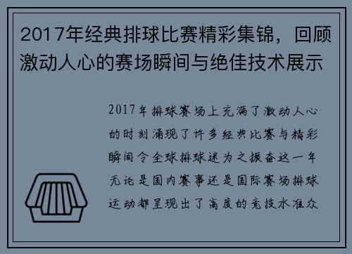 2017年经典排球比赛精彩集锦，回顾激动人心的赛场瞬间与绝佳技术展示