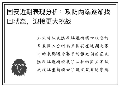 国安近期表现分析：攻防两端逐渐找回状态，迎接更大挑战