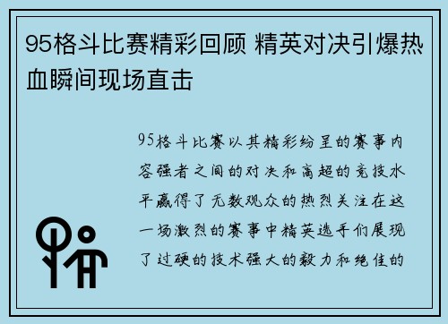 95格斗比赛精彩回顾 精英对决引爆热血瞬间现场直击