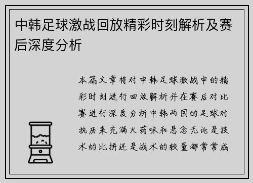 中韩足球激战回放精彩时刻解析及赛后深度分析