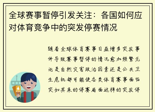 全球赛事暂停引发关注：各国如何应对体育竞争中的突发停赛情况
