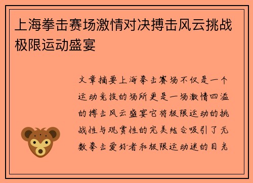 上海拳击赛场激情对决搏击风云挑战极限运动盛宴