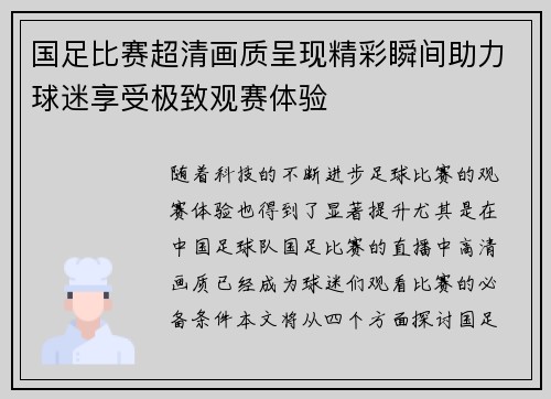 国足比赛超清画质呈现精彩瞬间助力球迷享受极致观赛体验