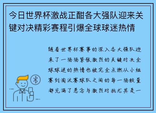 今日世界杯激战正酣各大强队迎来关键对决精彩赛程引爆全球球迷热情