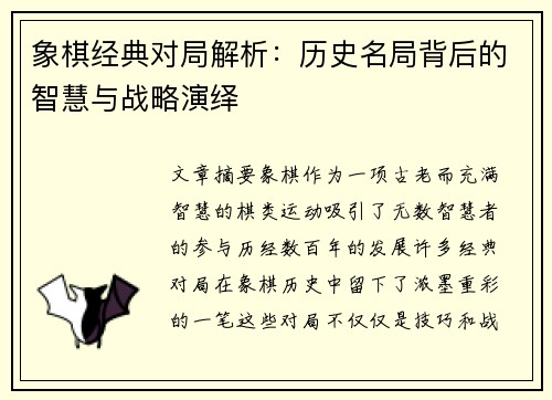 象棋经典对局解析：历史名局背后的智慧与战略演绎